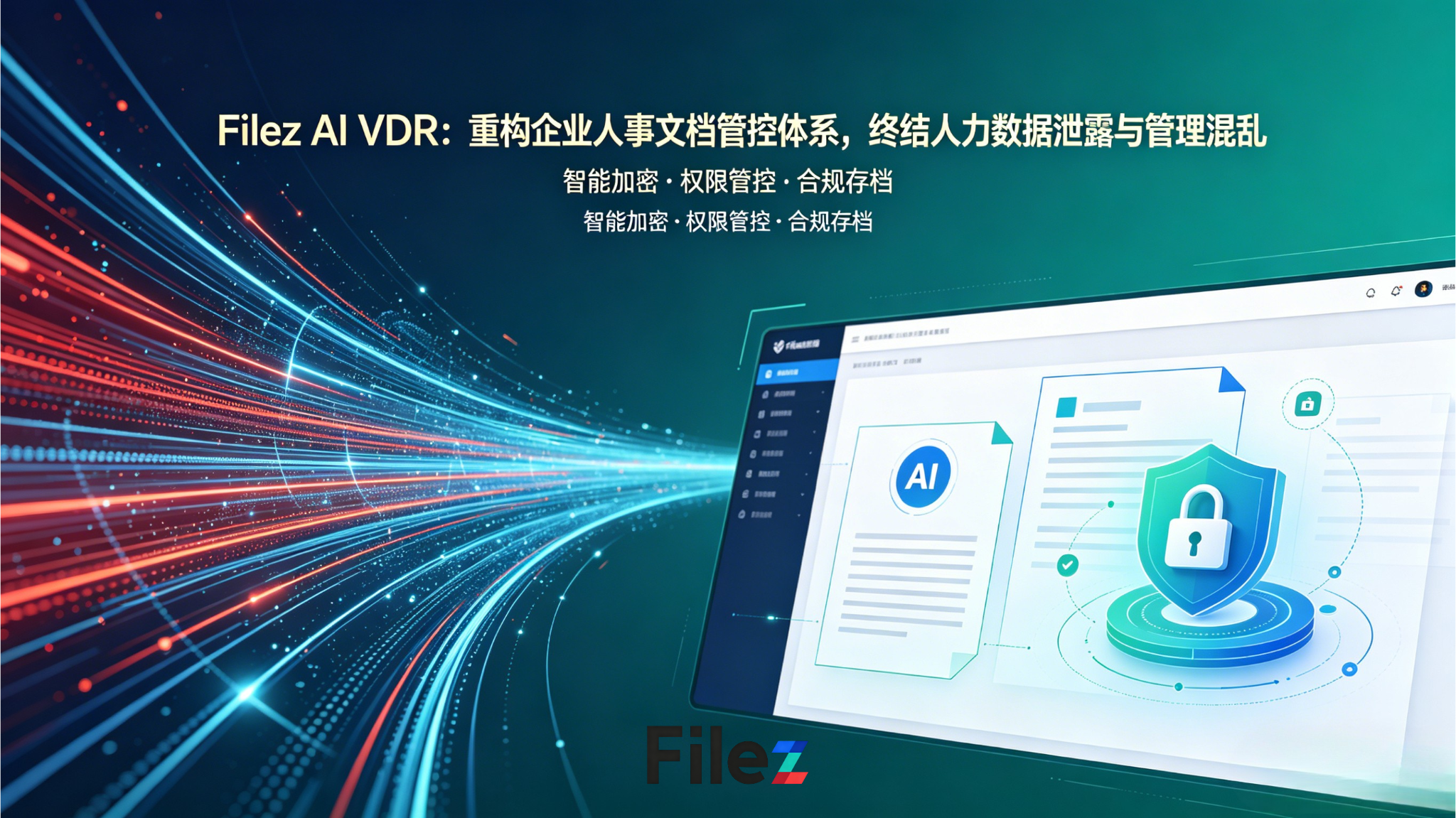 Filez AI VDR：重构企业人事文档管控体系，终结人力数据泄露与管理混乱
