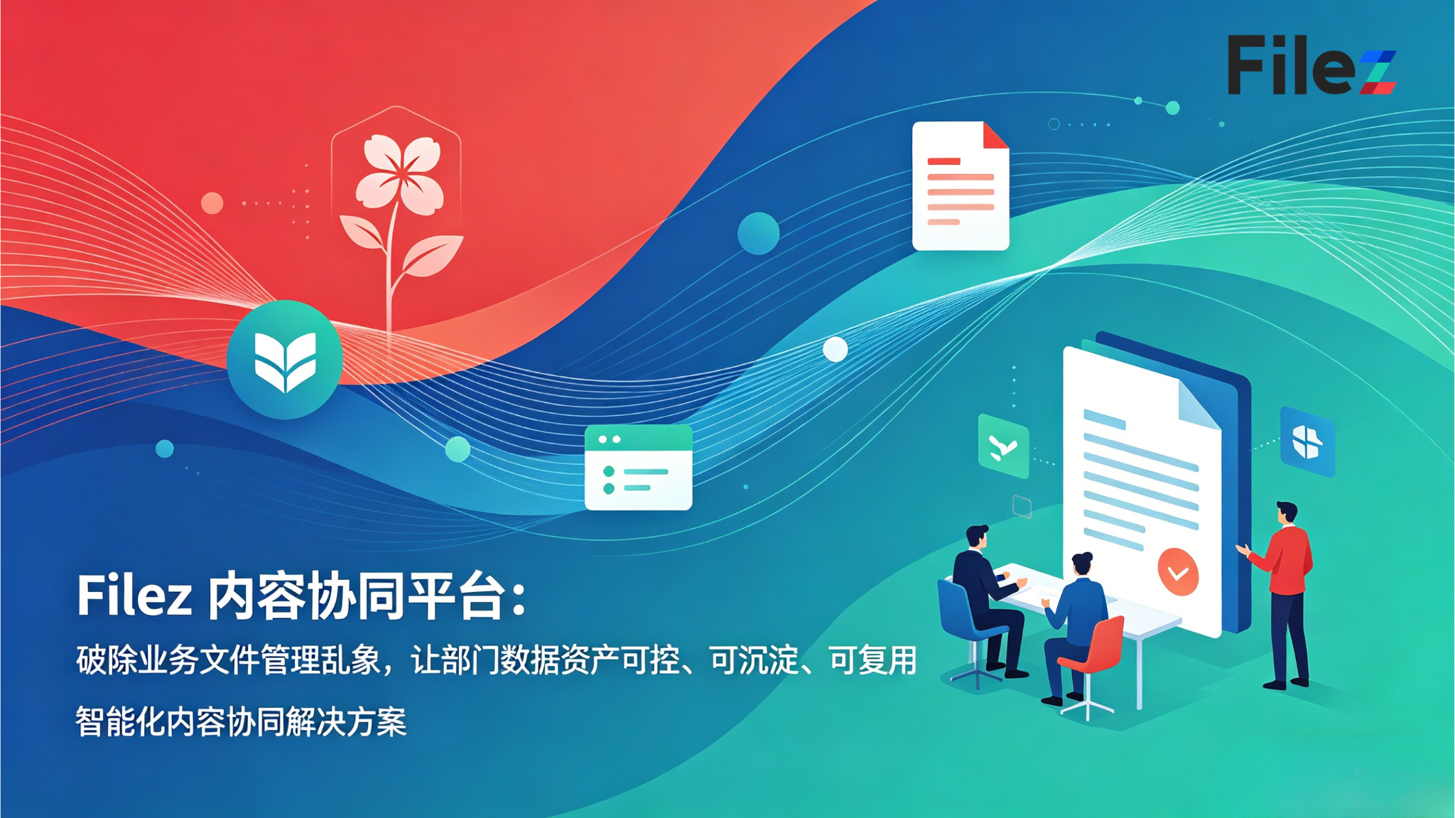 Filez 内容协同平台：破除业务文件管理乱象，让部门数据资产可控、可沉淀、可复用