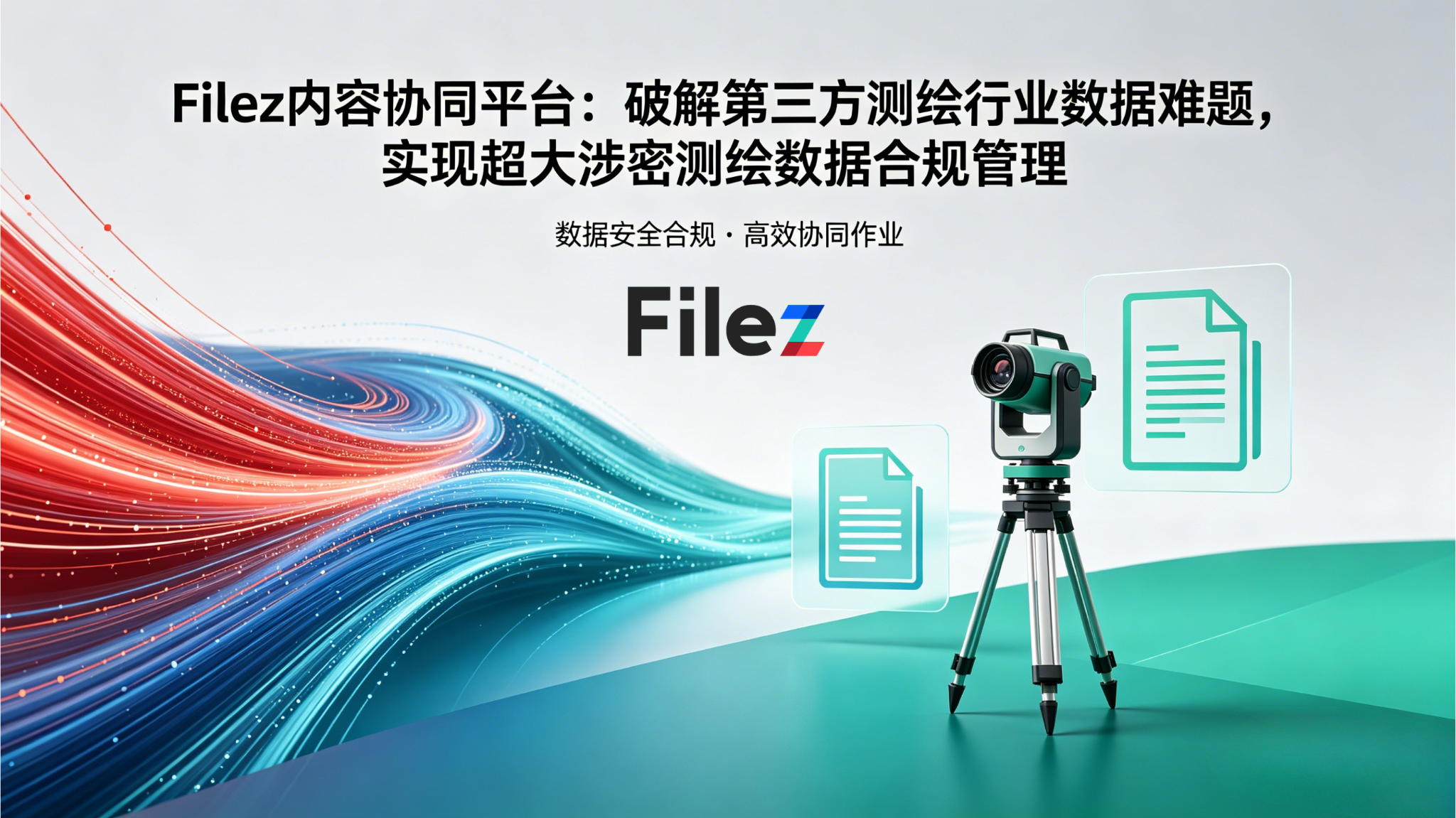 Filez内容协同平台：破解第三方测绘行业数据难题，实现超大涉密测绘数据合规管理