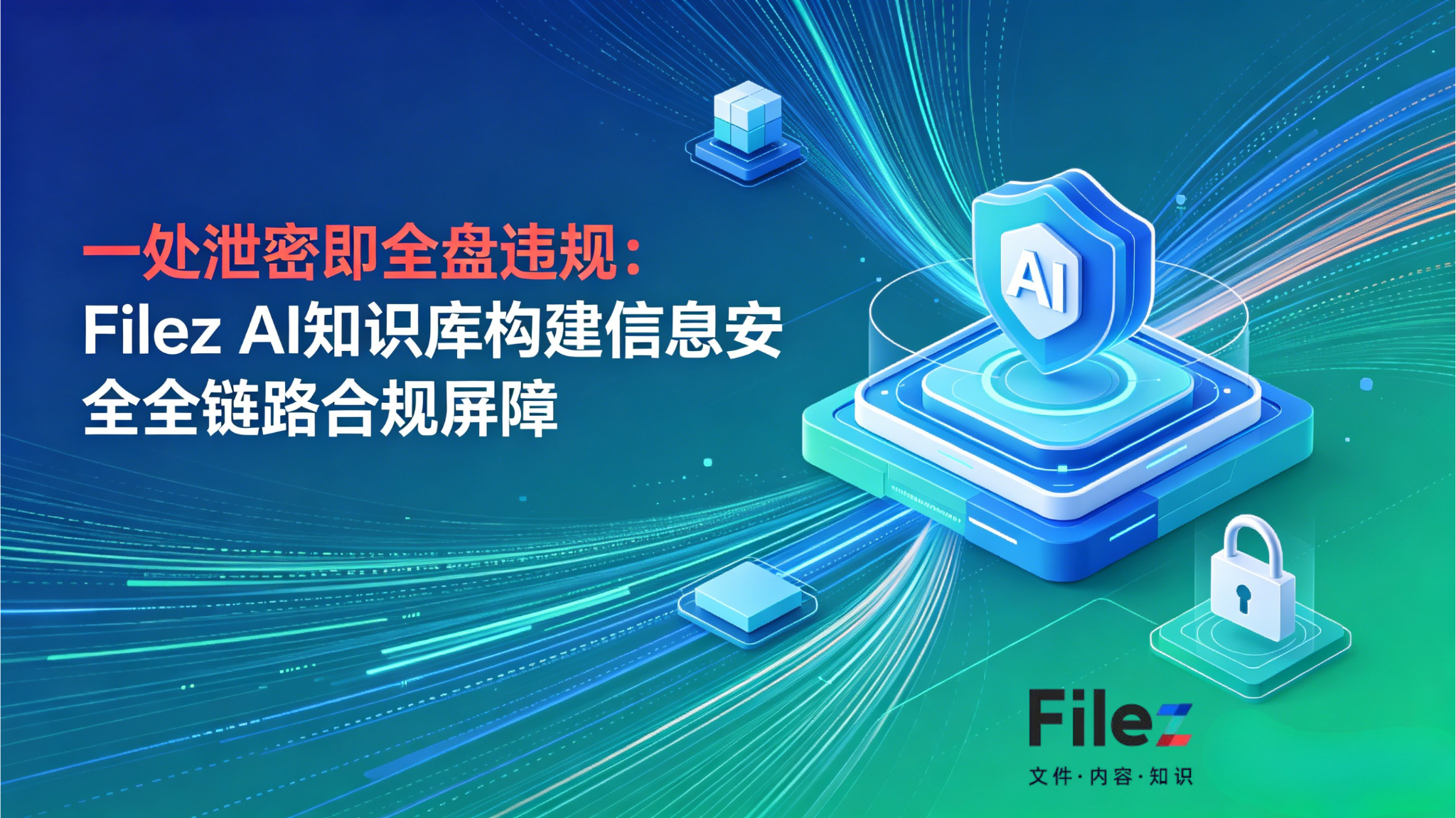 一处泄密即全盘违规：Filez AI知识库构建信息安全全链路合规屏障