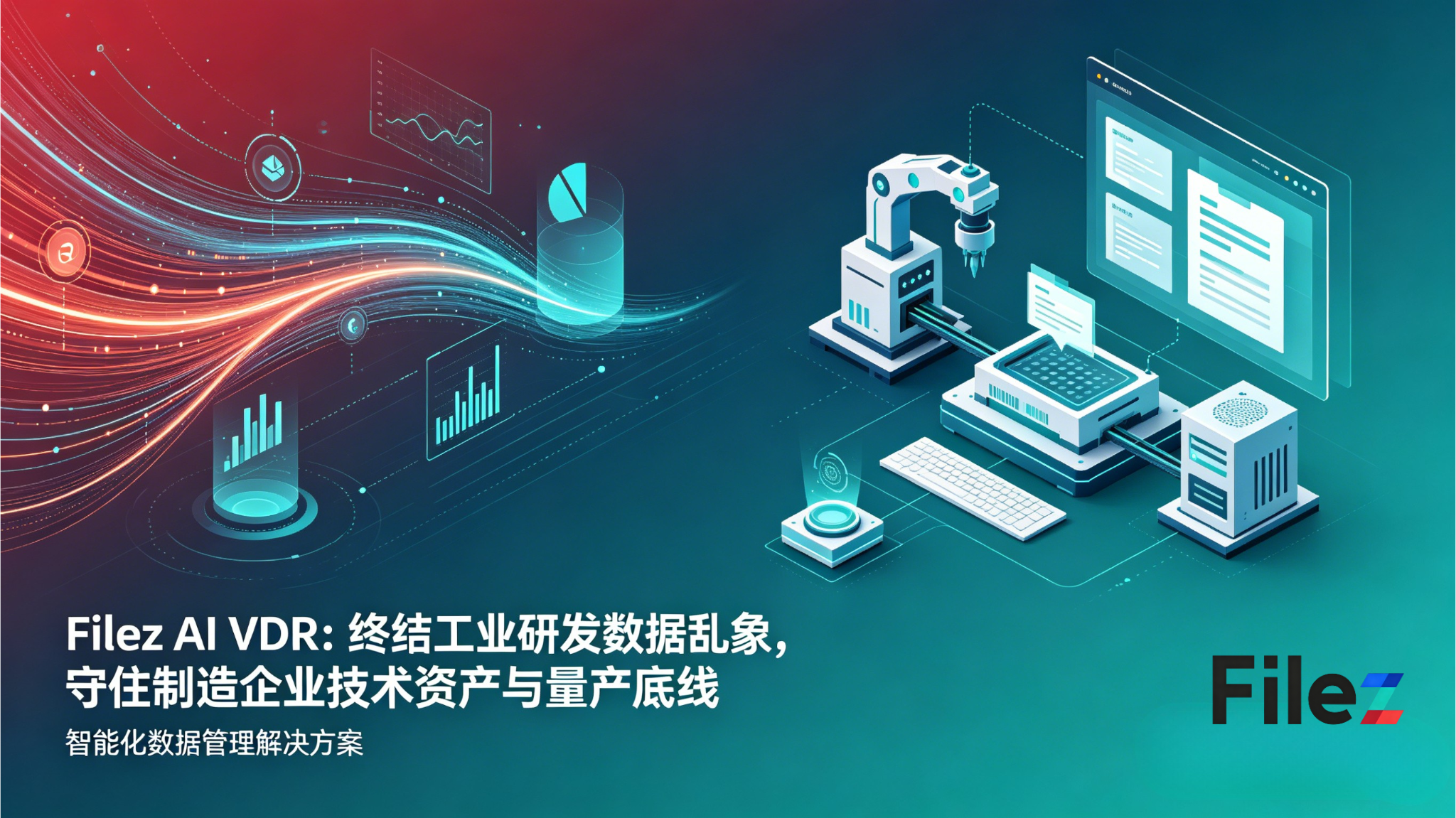 Filez AI VDR：终结工业研发数据乱象，守住制造企业技术资产与量产底线