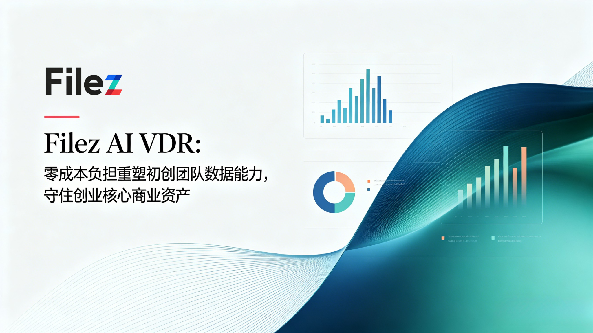 Filez AI VDR：零成本负担重塑初创团队数据能力，守住创业核心商业资产