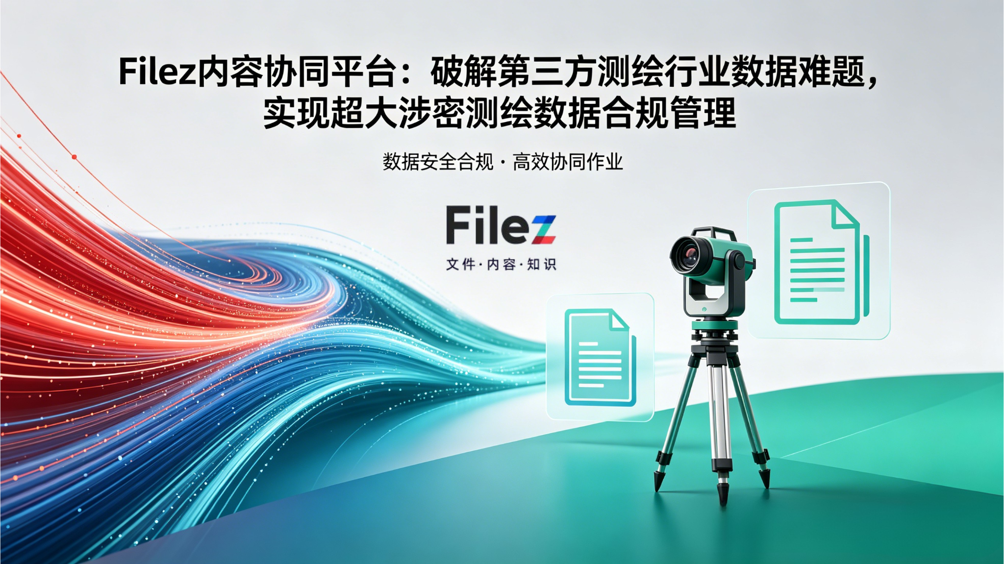 Filez内容协同平台：破解第三方测绘行业数据难题，实现超大涉密测绘数据合规管理