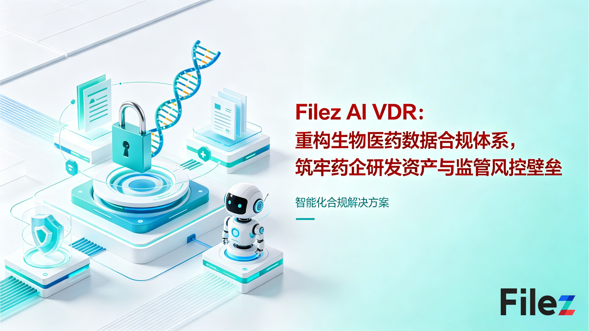 Filez AI VDR：重构生物医药数据合规体系，筑牢药企研发资产与监管风控壁垒