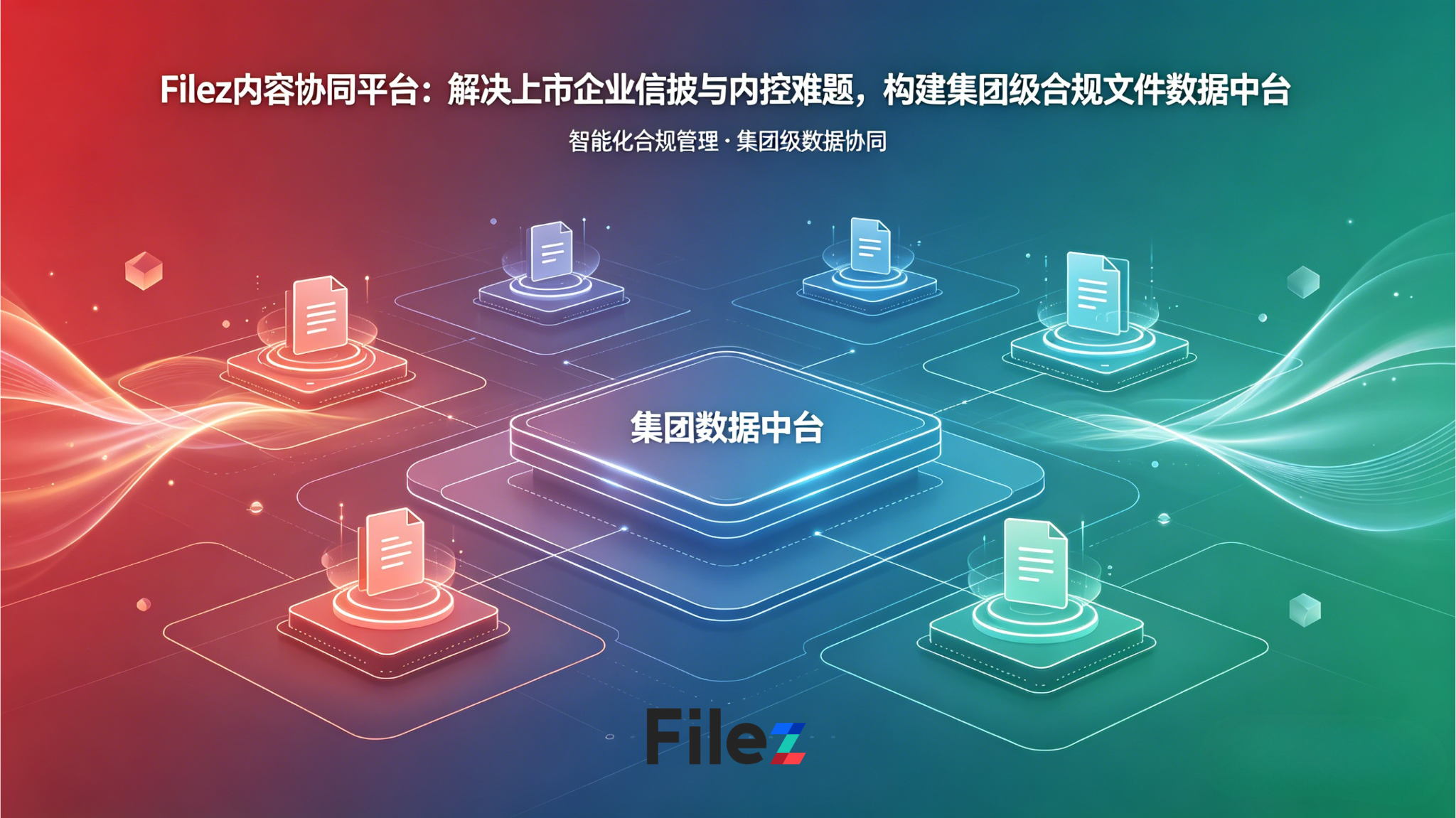 Filez内容协同平台：解决上市企业信披与内控难题，构建集团级合规文件数据中台