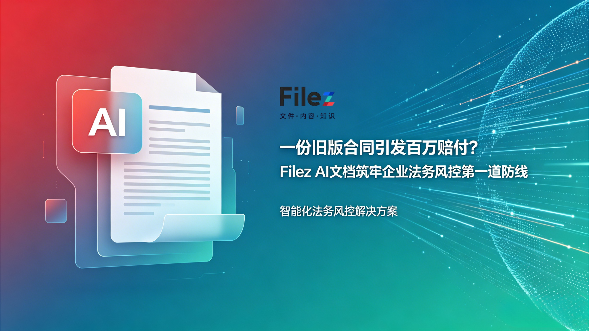 一份旧版合同引发百万赔付？Filez AI文档筑牢企业法务风控第一道防线
