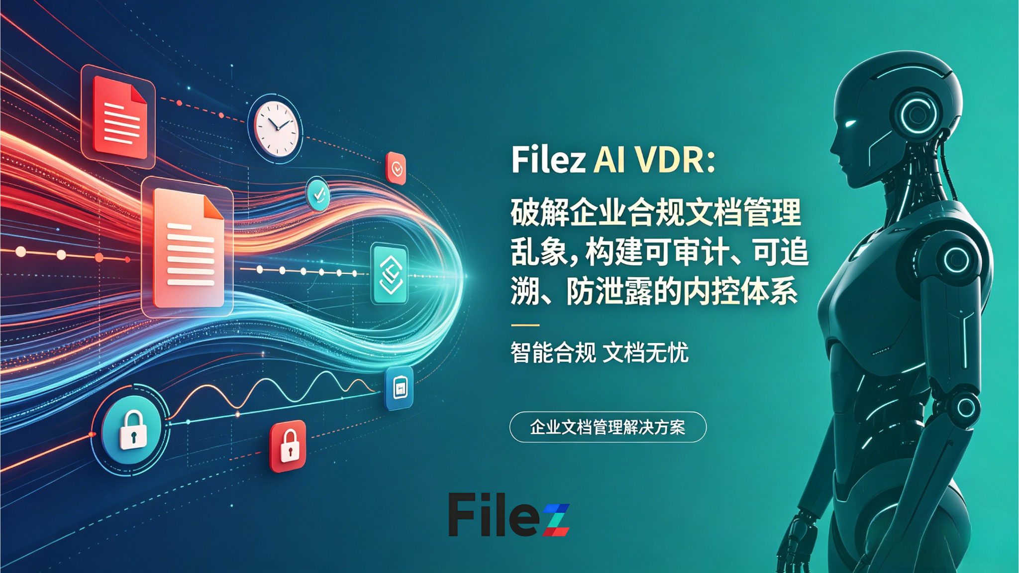 Filez AI VDR：破解企业合规文档管理乱象，构建可审计、可追溯、防泄露的内控体系