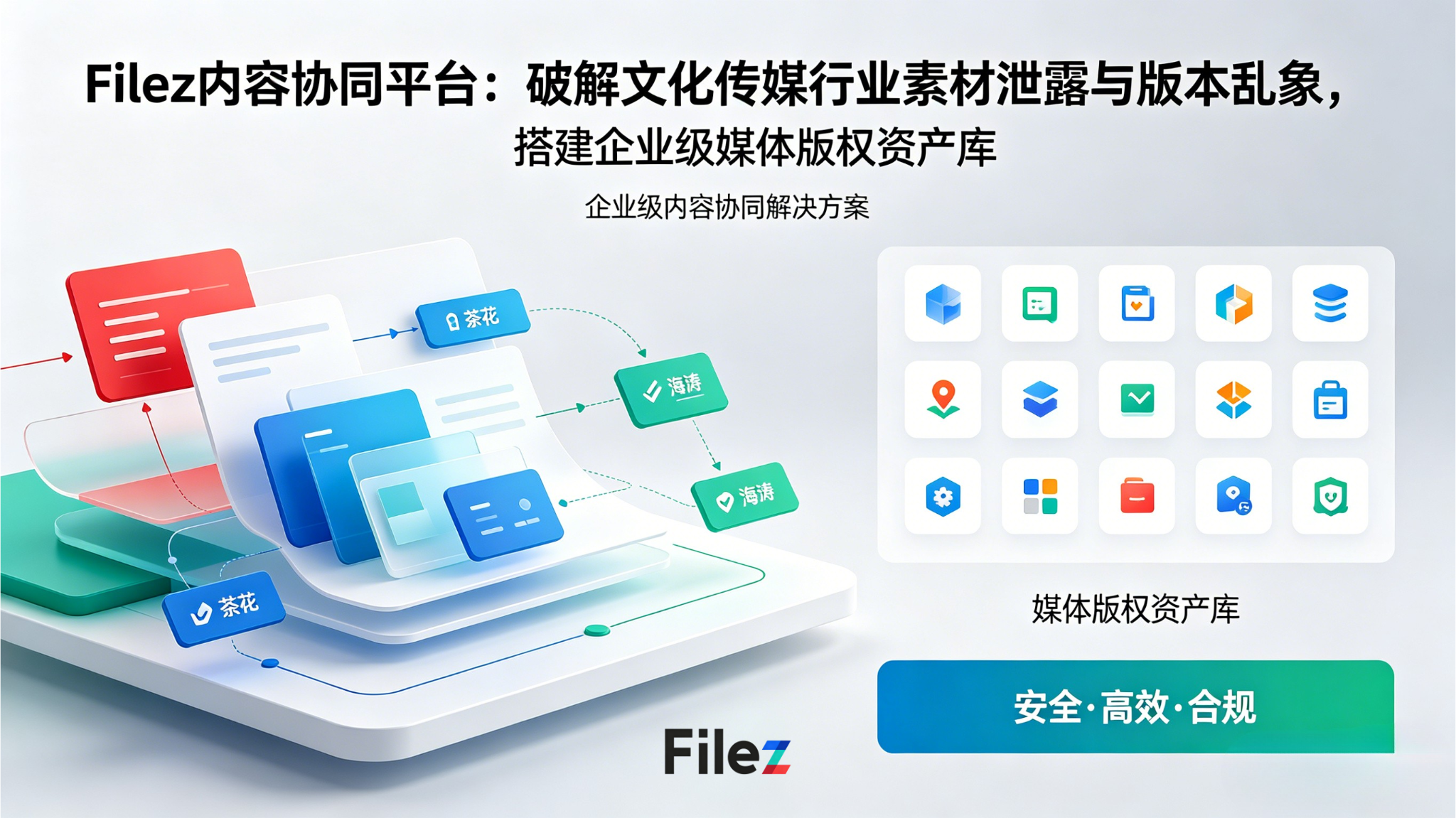 Filez内容协同平台：破解文化传媒行业素材泄露与版本乱象，搭建企业级媒体版权资产库