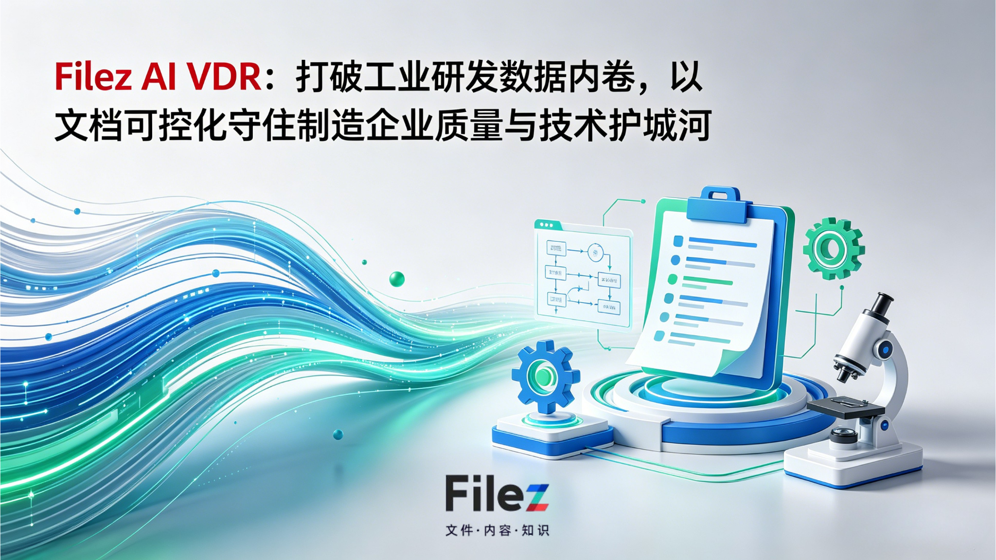 Filez AI VDR：打破工业研发数据内卷，以文档可控化守住制造企业质量与技术护城河