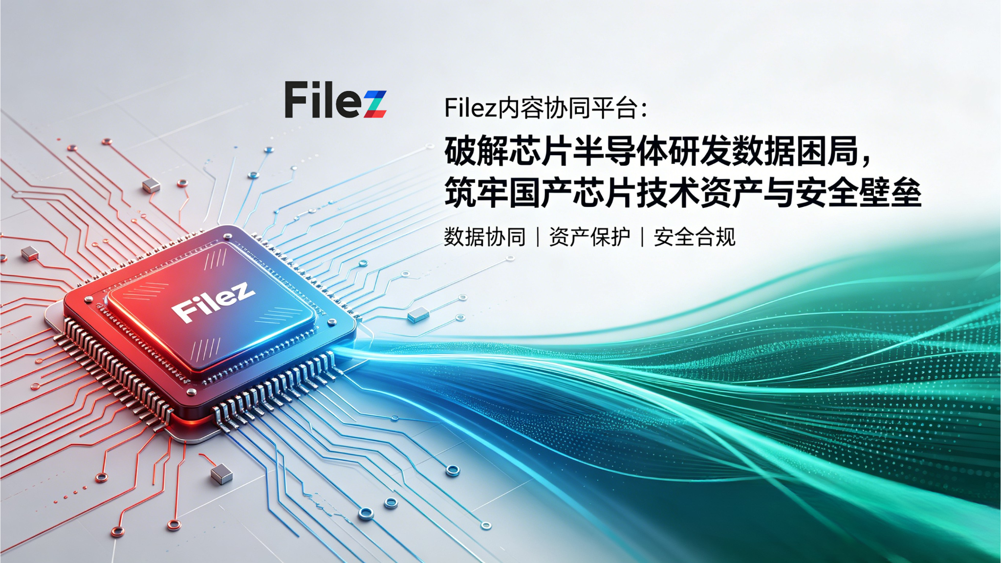 Filez内容协同平台：破解芯片半导体研发数据困局，筑牢国产芯片技术资产与安全壁垒