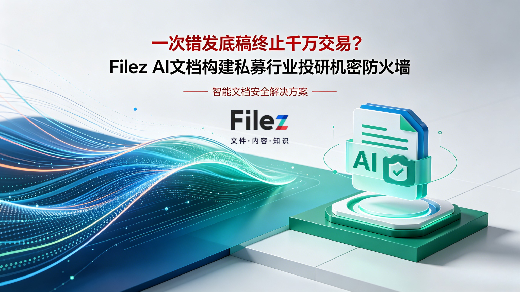 一次错发底稿终止千万交易？Filez AI文档构建私募行业投研机密防火墙