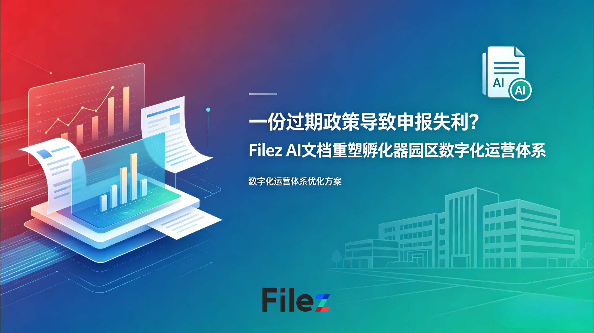 一份过期政策导致申报失利？Filez AI文档重塑孵化器园区数字化运营体系