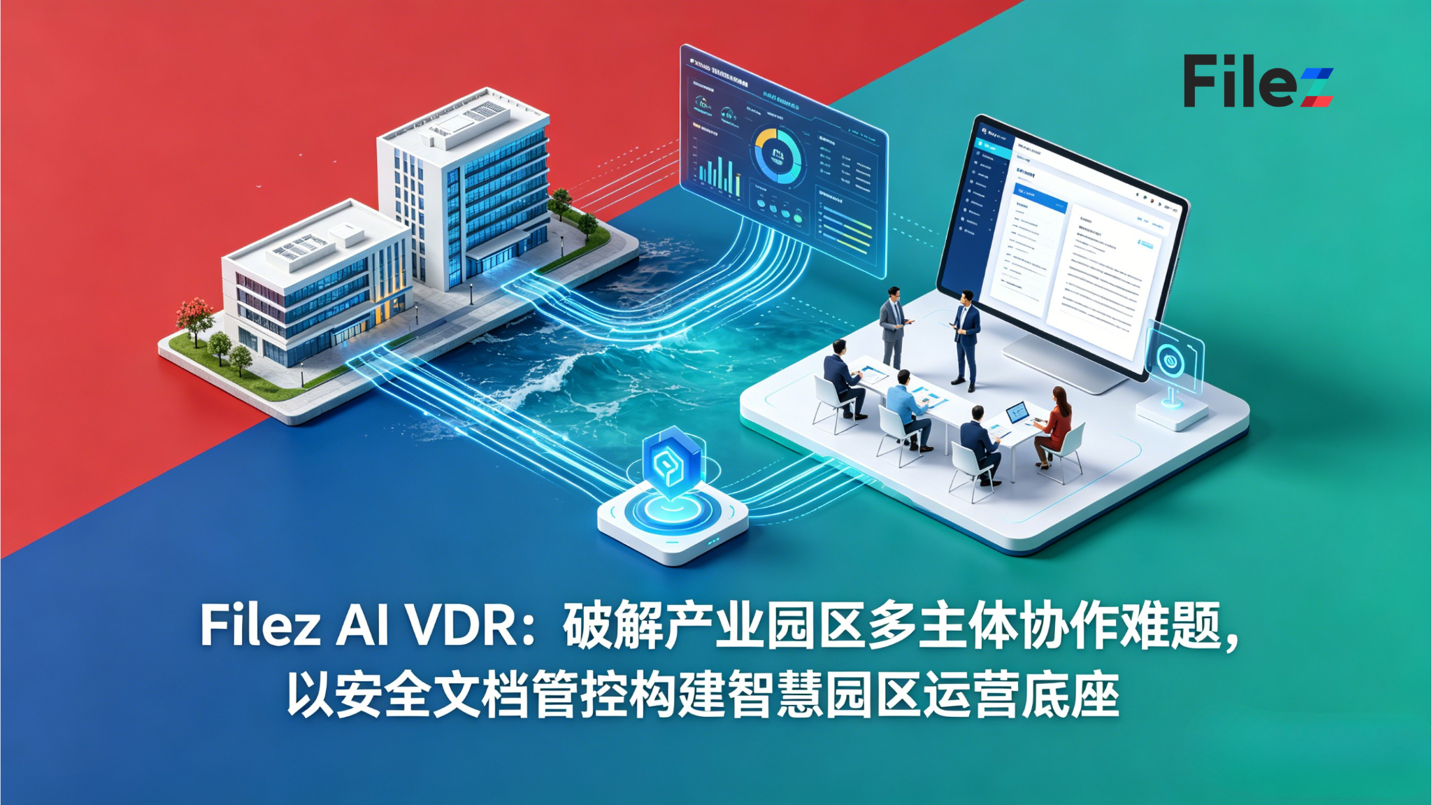 Filez AI VDR：破解产业园区多主体协作难题，以安全文档管控构建智慧园区运营底座