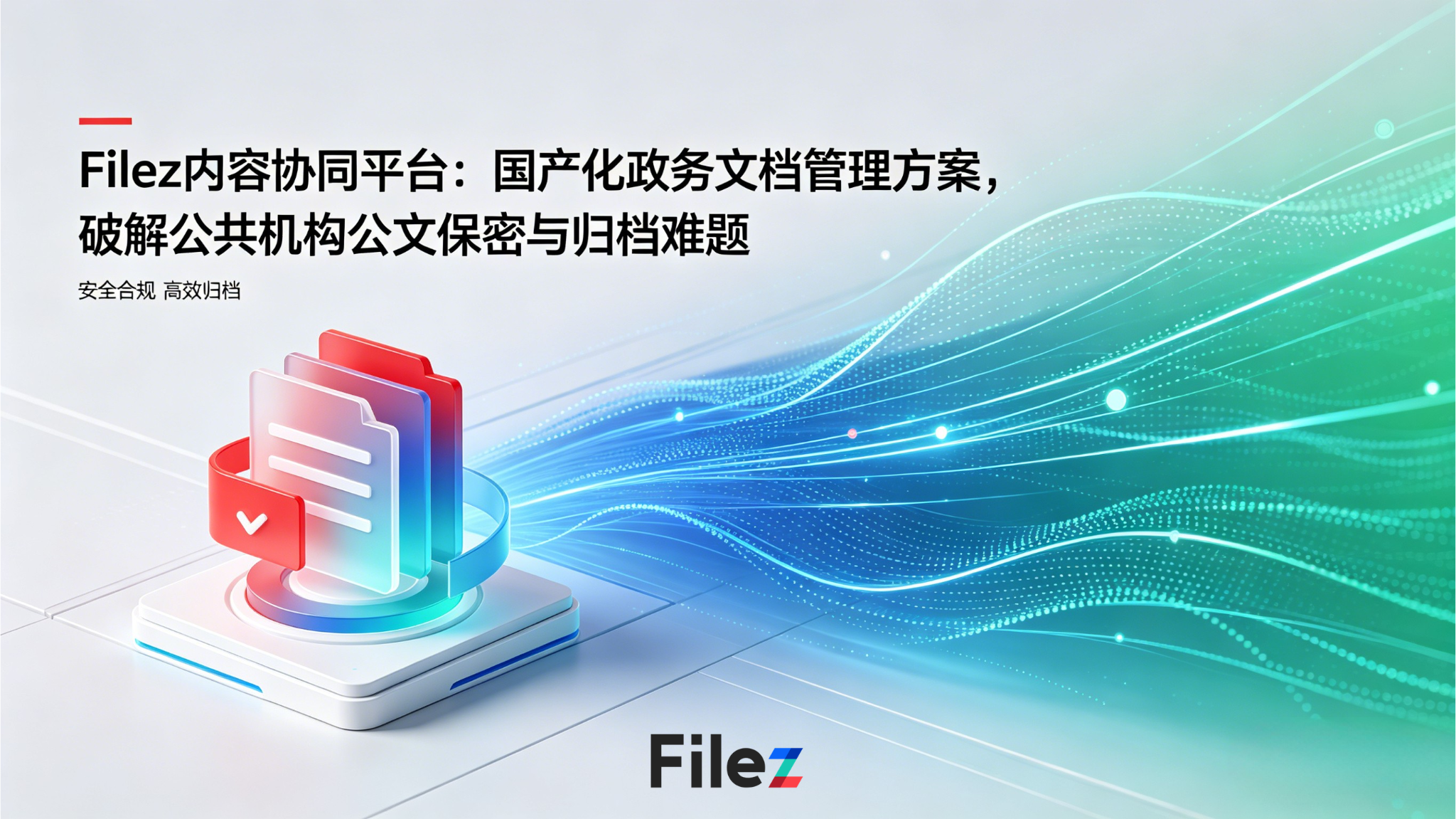 Filez内容协同平台：国产化政务文档管理方案，破解公共机构公文保密与归档难题