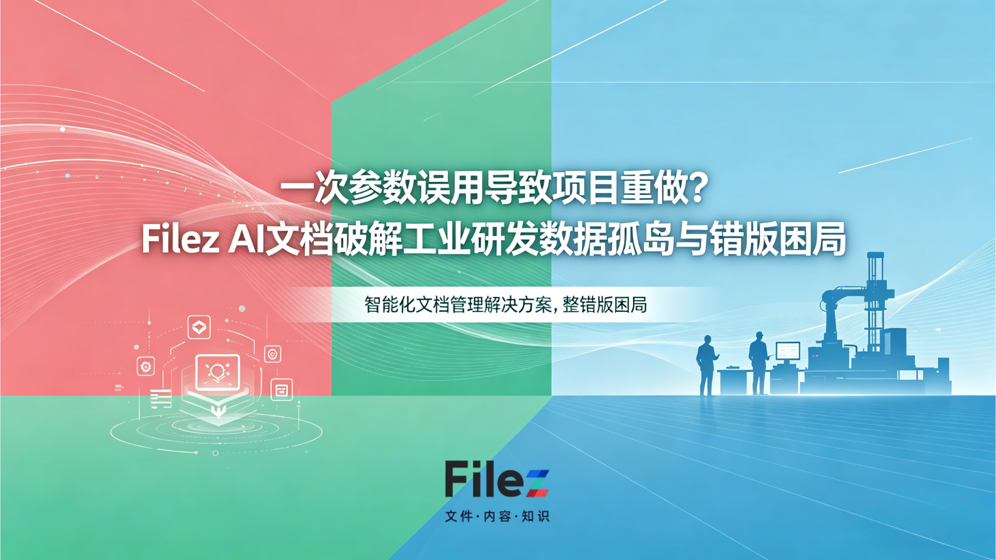 一次参数误用导致项目重做？Filez AI文档破解工业研发数据孤岛与错版困局