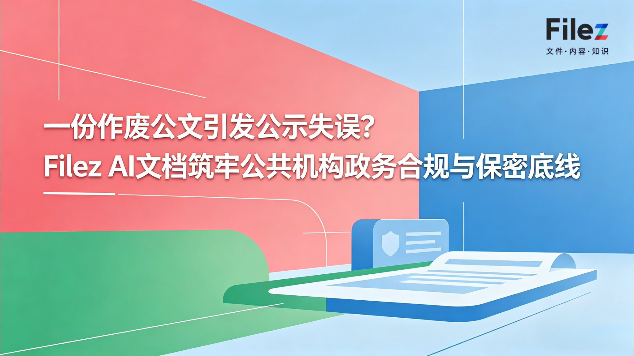 一份作废公文引发公示失误？Filez AI文档筑牢公共机构政务合规与保密底线