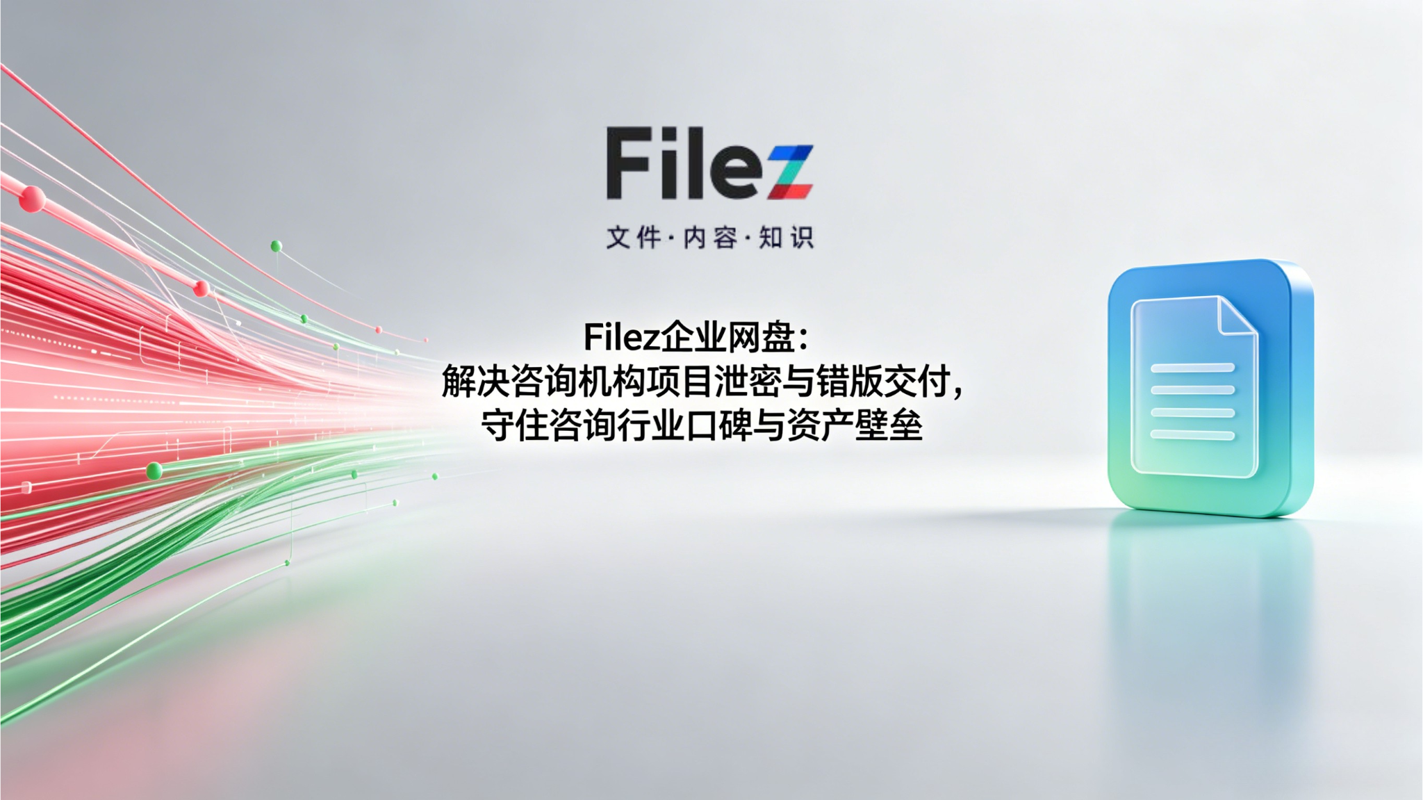 Filez企业网盘：解决咨询机构项目泄密与错版交付，守住咨询行业口碑与资产壁垒