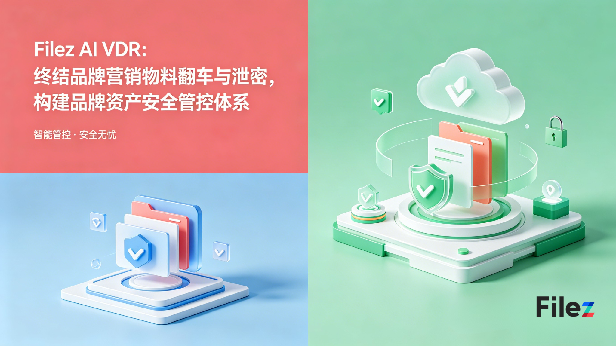 Filez AI VDR：终结品牌营销物料翻车与泄密，构建品牌资产安全管控体系