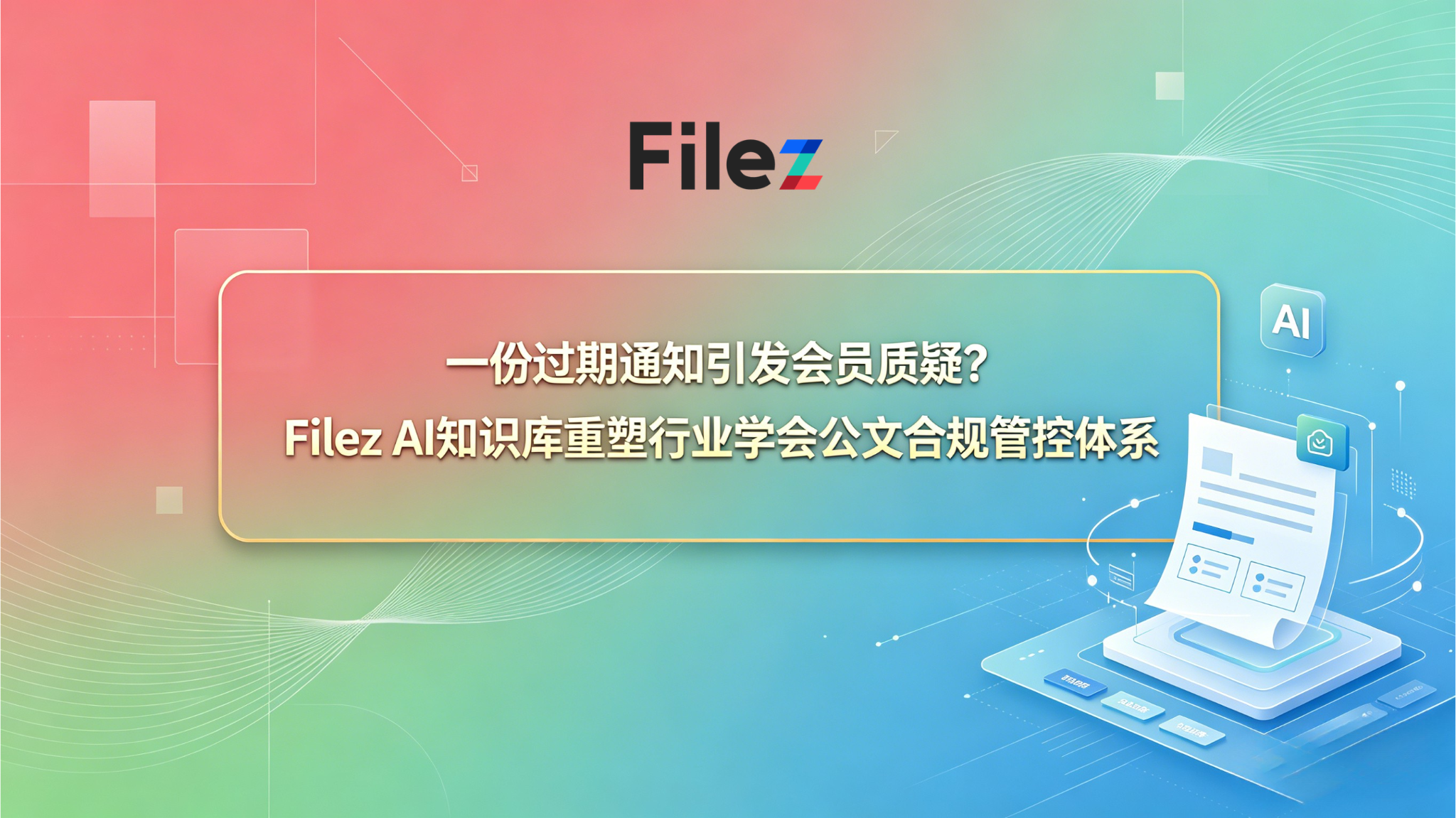 一份过期通知引发会员质疑？Filez AI知识库重塑行业学会公文合规管控体系