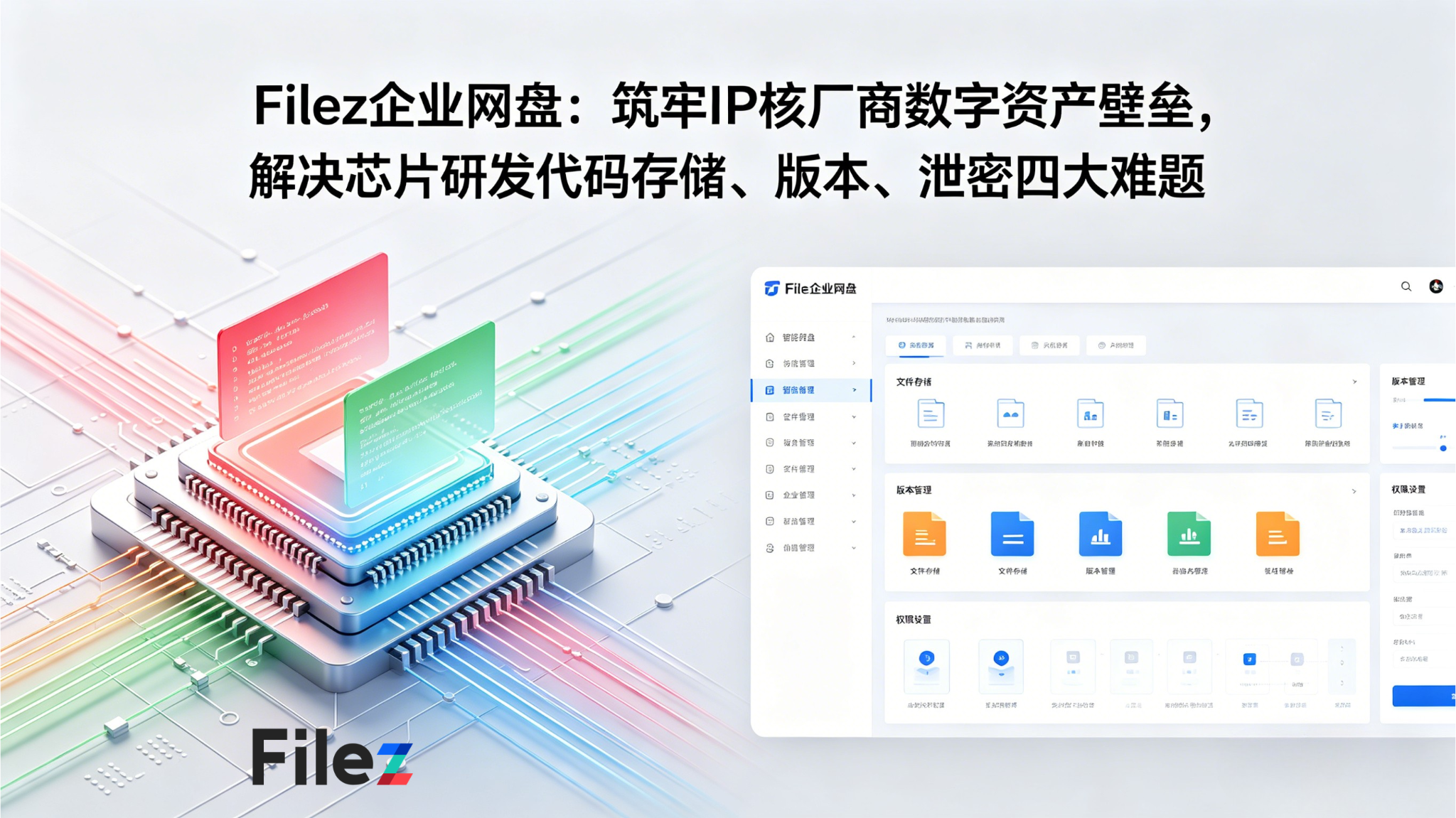 Filez企业网盘：筑牢IP核厂商数字资产壁垒，解决芯片研发代码存储、版本、泄密四大难题