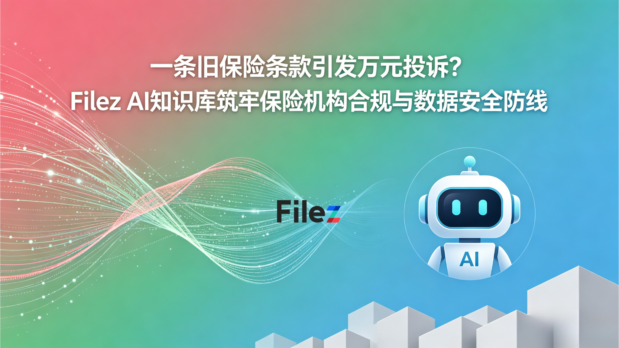 一条旧保险条款引发万元投诉？Filez AI知识库筑牢保险机构合规与数据安全防线