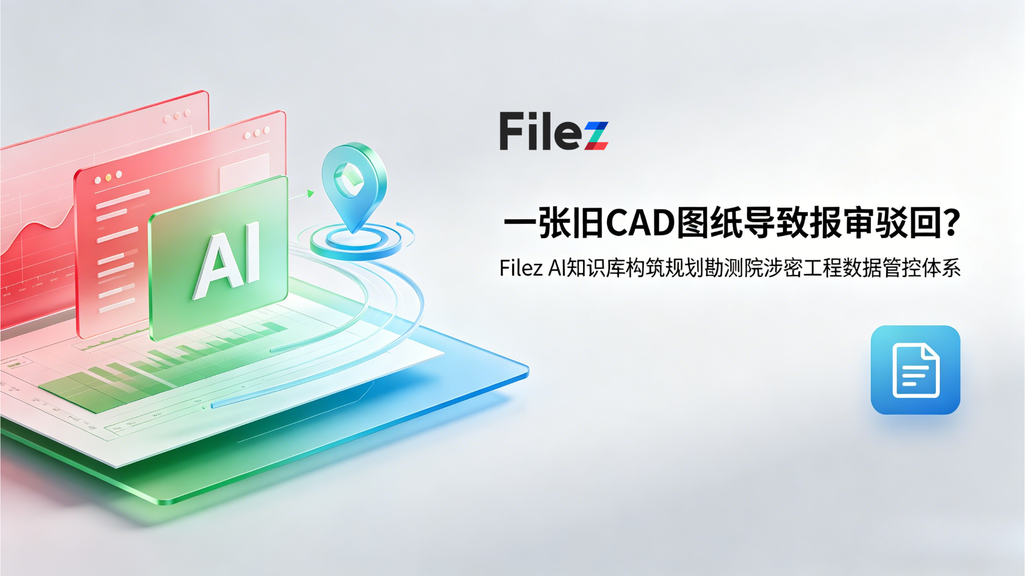 一张旧CAD图纸导致报审驳回？Filez AI知识库构筑规划勘测院涉密工程数据管控体系