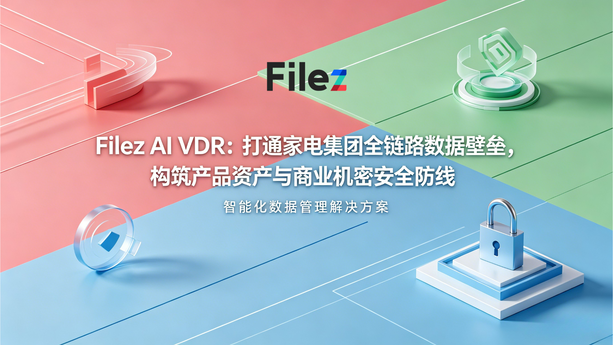 Filez AI VDR：打通家电集团全链路数据壁垒，构筑产品资产与商业机密安全防线
