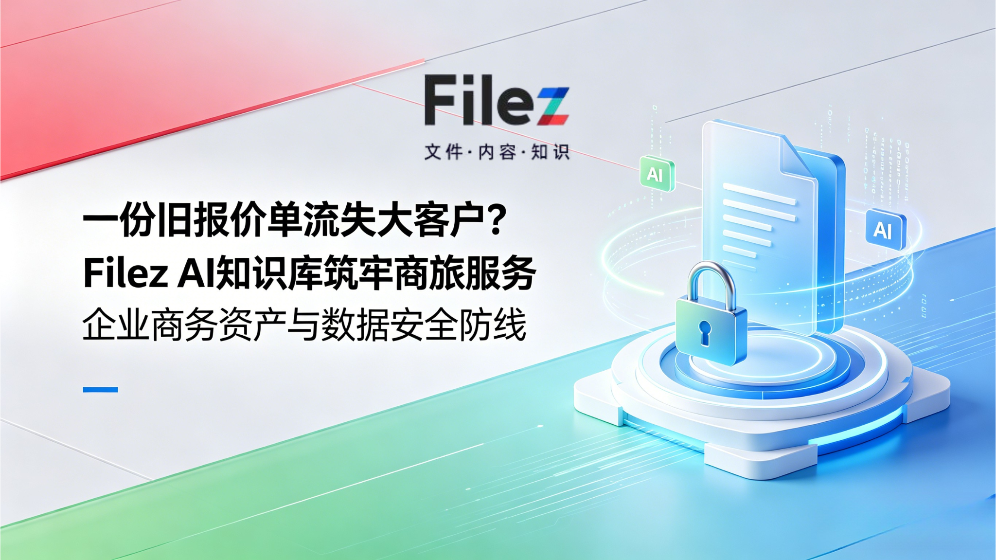 一份旧报价单流失大客户？Filez AI知识库筑牢商旅服务企业商务资产与数据安全防线