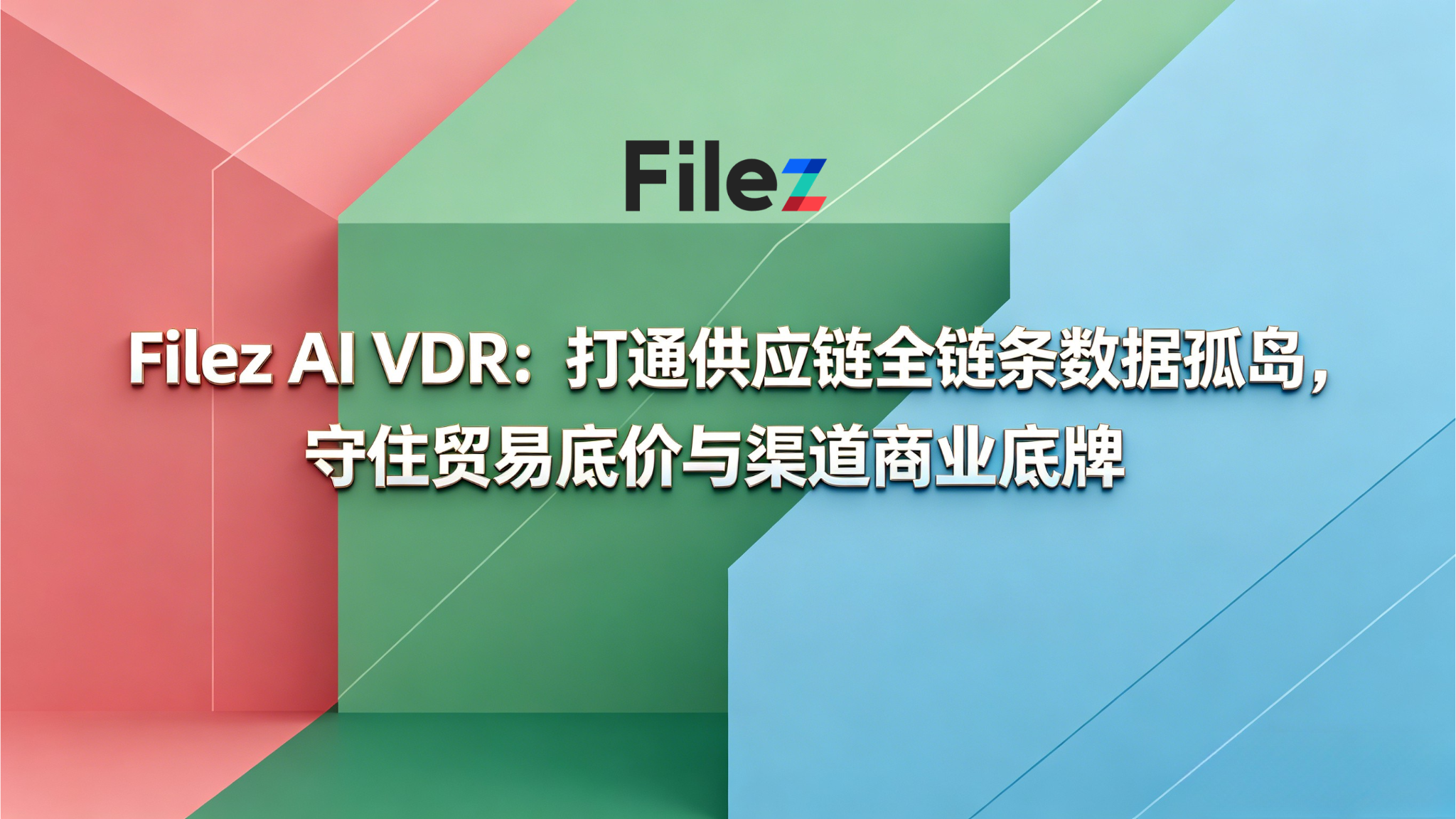 Filez AI VDR：打通供应链全链条数据孤岛，守住贸易底价与渠道商业底牌