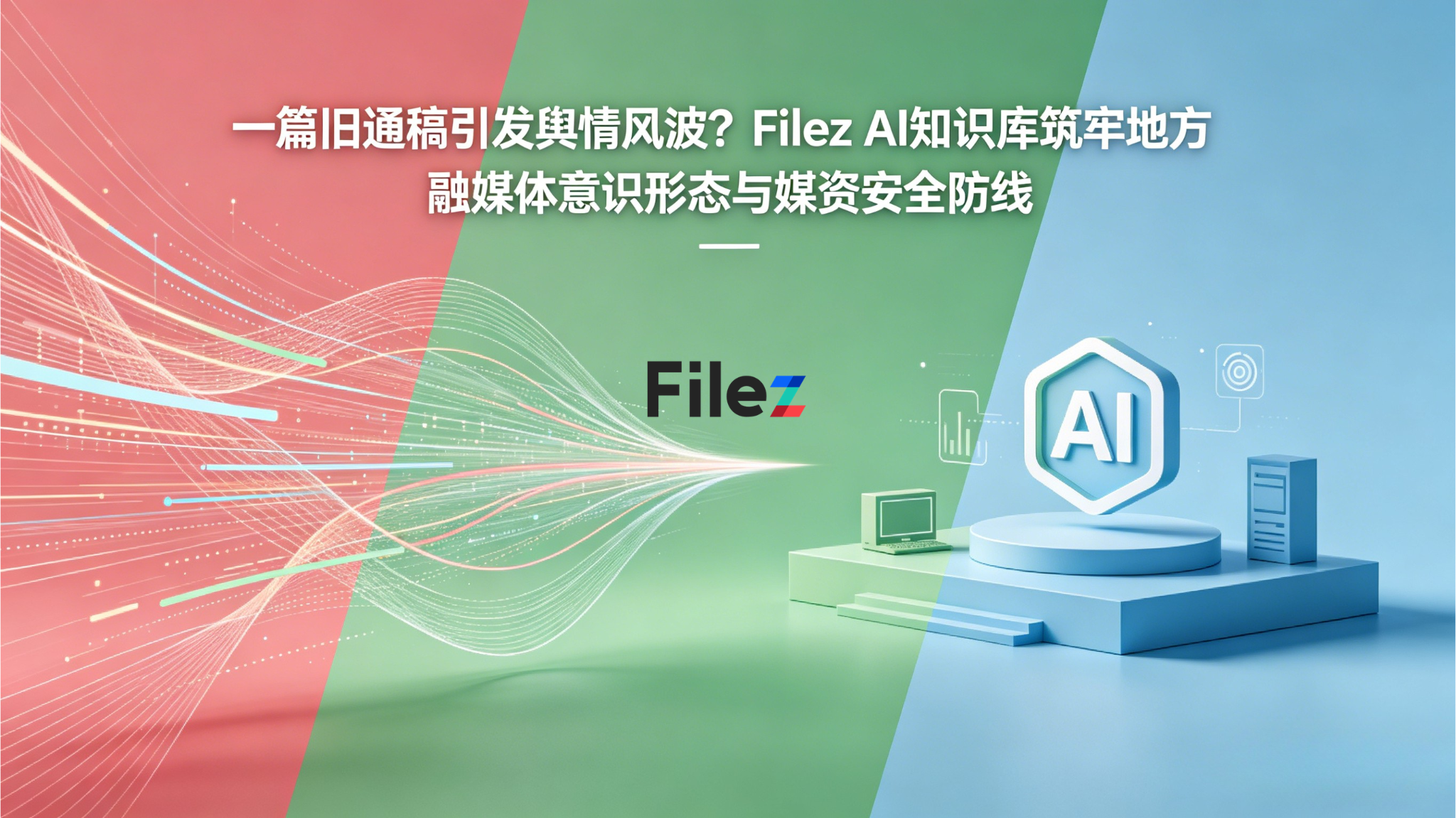 一篇旧通稿引发舆情风波？Filez AI知识库筑牢地方融媒体意识形态与媒资安全防线
