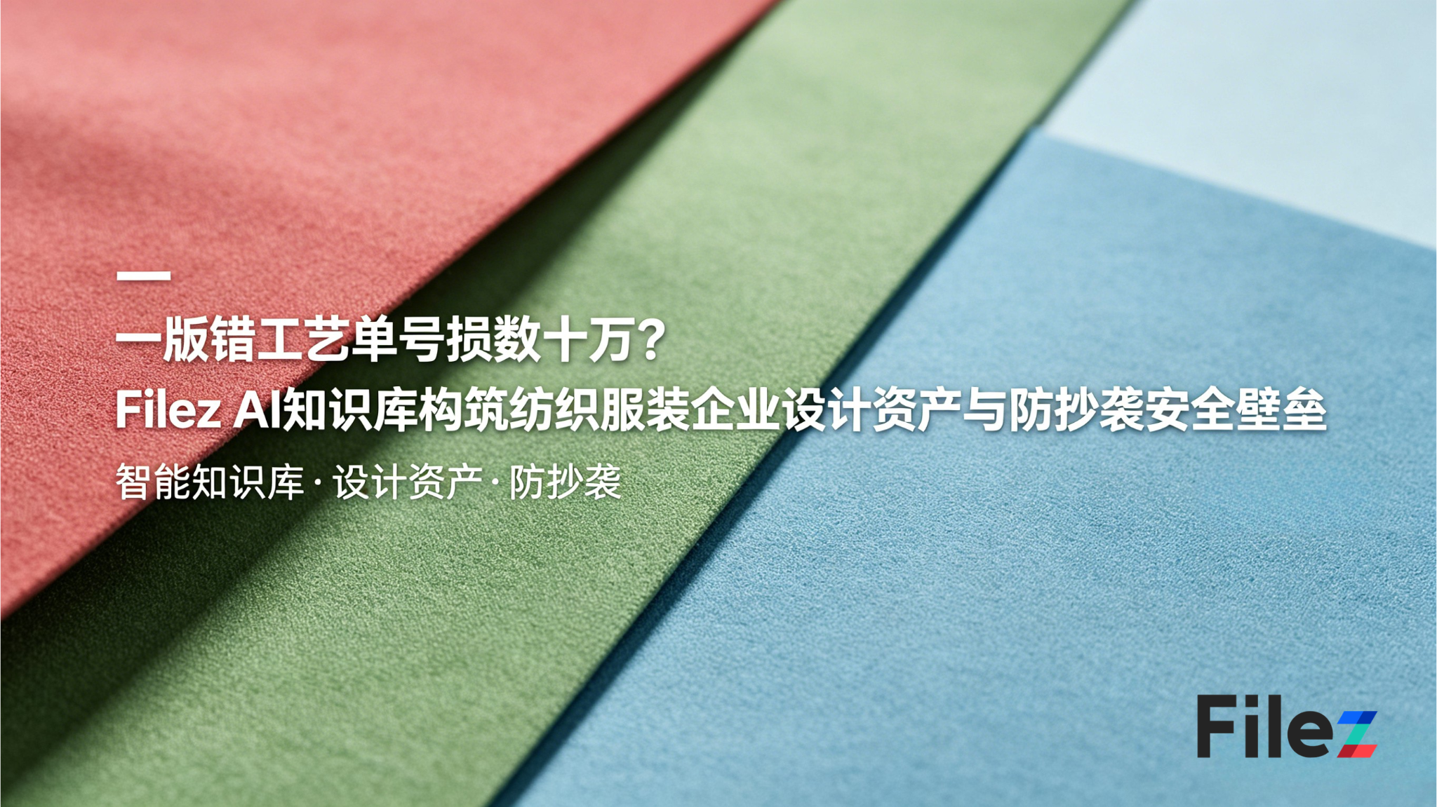 一版错工艺单亏损数十万？Filez AI知识库构筑纺织服装企业设计资产与防抄袭安全壁垒