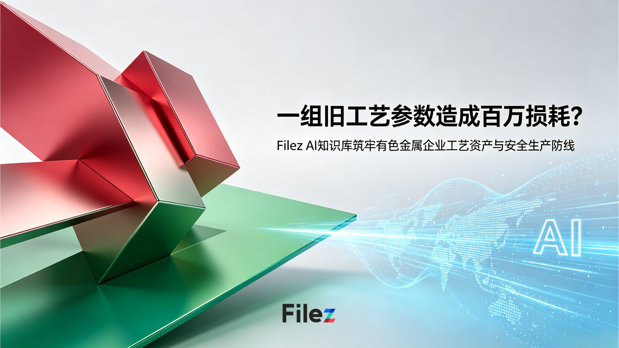 一组旧工艺参数造成百万损耗？Filez AI知识库筑牢有色金属企业工艺资产与安全生产防线