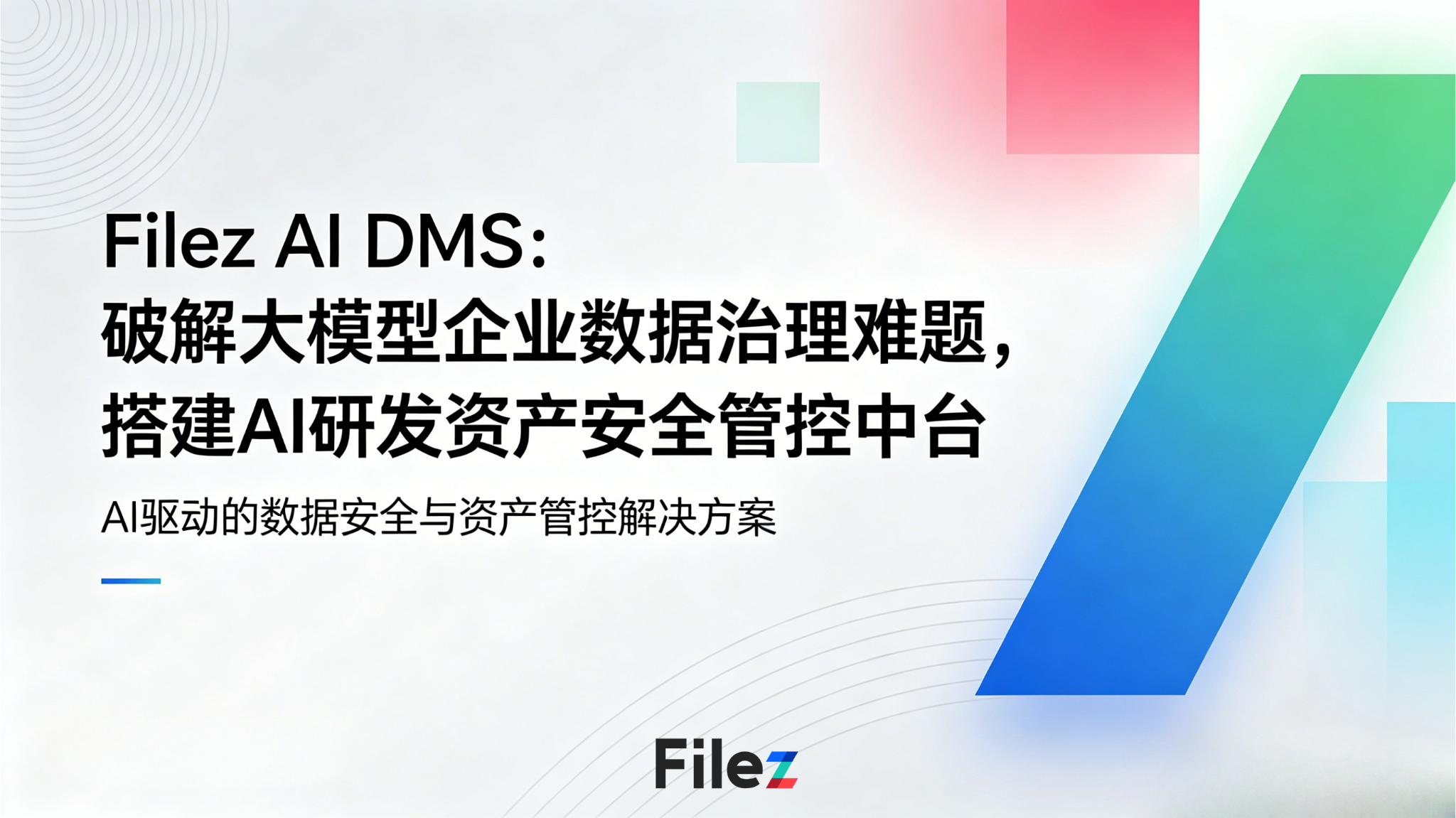 Filez AI DMS：破解大模型企业数据治理难题，搭建AI研发资产安全管控中台