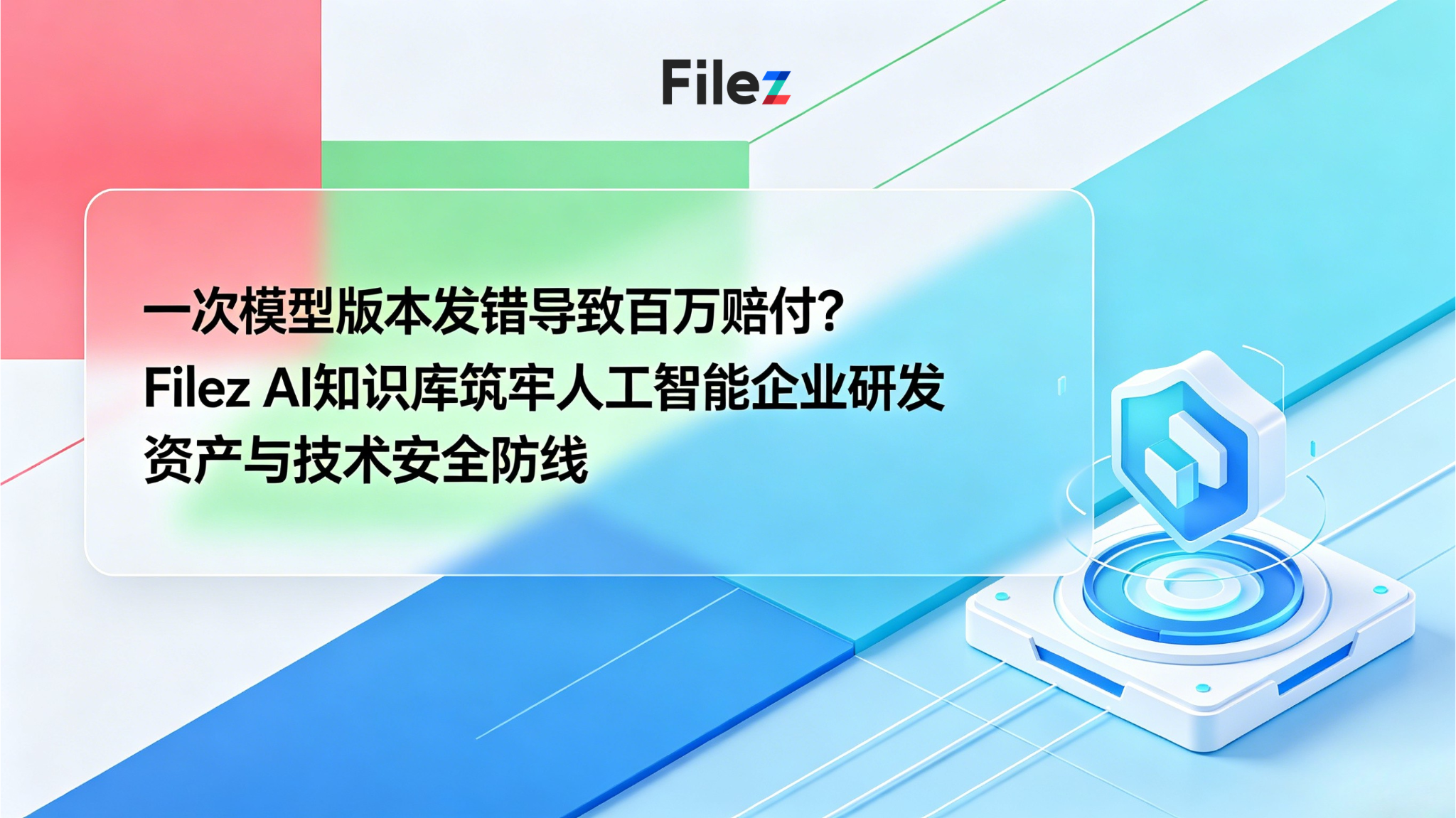 一次模型版本发错导致百万赔付？Filez AI知识库筑牢人工智能企业研发资产与技术安全防线