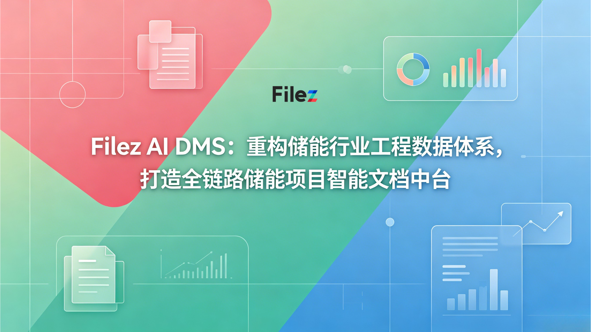 Filez AI DMS：重构储能行业工程数据体系，打造全链路储能项目智能文档中台
