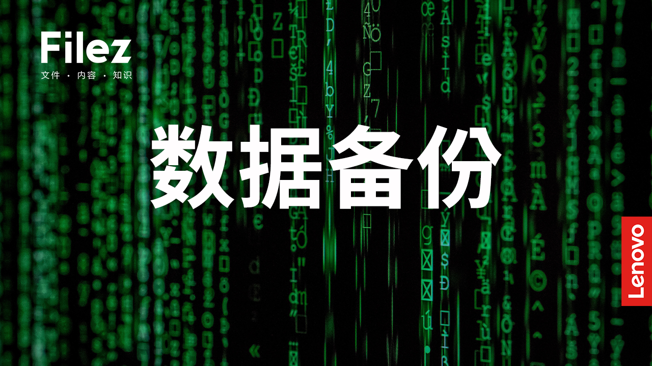 联想Filez注重数据资产备份 保护企业信息安全