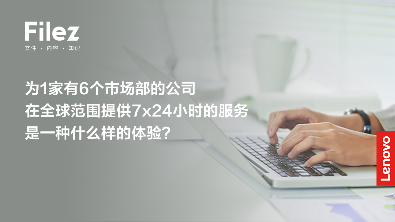 为1家有6个市场部的公司，在全球范围提供7x24小时的服务，是一种什么样的体验？