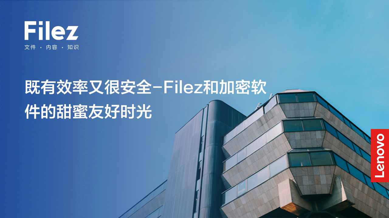 既有效率又很安全-Filez和加密软件的甜蜜友好时光